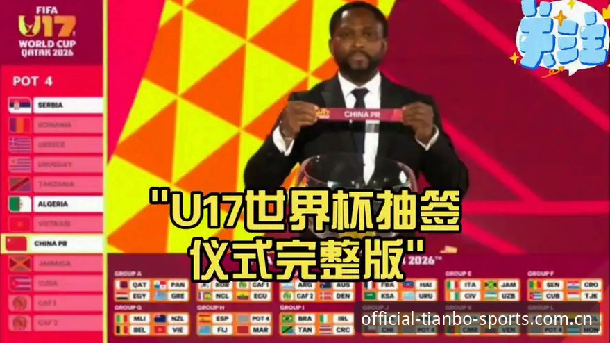 U17世界杯抽签结果出炉，天博体育新手观赛实用指南