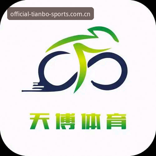 天博体育最新版本详解：2026新版功能与注册登录全攻略